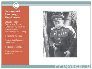 Василевский АлександрМихайлович Дважды Герой Советского Союза (1944, 1945), кава