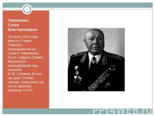 ТимошенкоСеменКонстантинович 19 июля 1941 года вместо Ставки Главного Командован