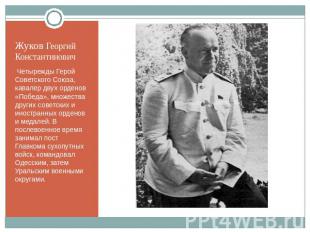 Жуков Георгий Константинович Четырежды Герой Советского Союза, кавалер двух орде