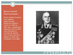 Жуков Георгий Константинович После смерти Сталина стал первым заместителем минис