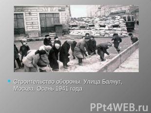 Строительство обороны. Улица Балчуг, Москва. Осень 1941 года