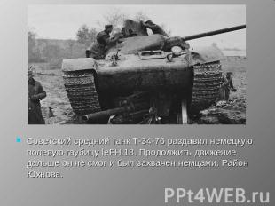 Советский средний танк Т-34-76 раздавил немецкую полевую гаубицу leFH.18. Продол