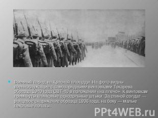Военный парад на Красной площади. На фото видны военнослужащие с самозарядными в