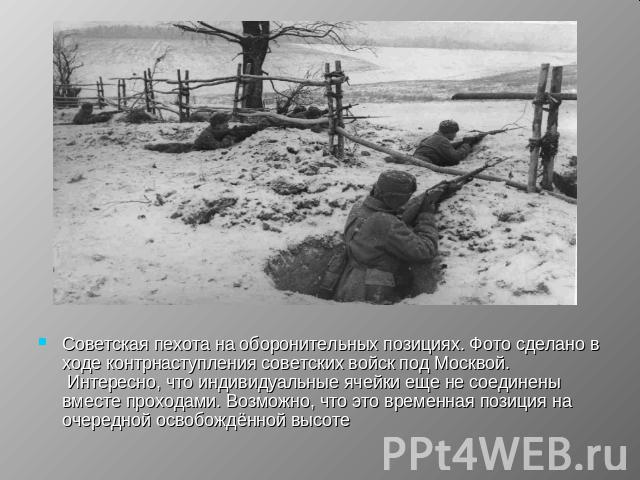 Советская пехота на оборонительных позициях. Фото сделано в ходе контрнаступления советских войск под Москвой.  Интересно, что индивидуальные ячейки еще не соединены вместе проходами. Возможно, что это временная позиция на очередной освобождённ…