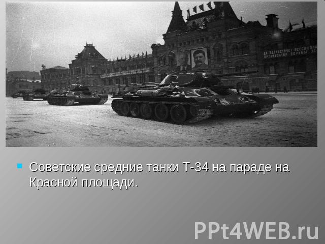Советские средние танки Т-34 на параде на Красной площади.