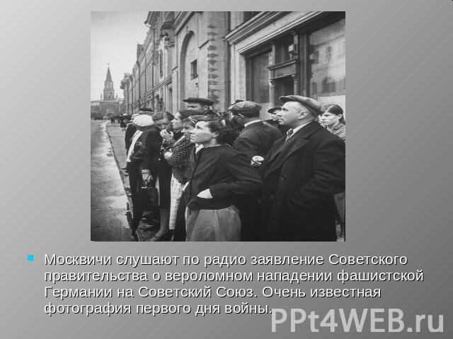 Москвичи слушают по радио заявление Советского правительства о вероломном нападении фашистской Германии на Советский Союз. Очень известная фотография первого дня войны.