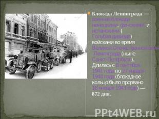 Блокада Ленинграда — военная блокада немецкими, финскими[2] и испанскими (Голуба