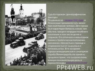 Судьба горожан: демографические факторыПо данным на 1 января 1941 года, в Ленинг