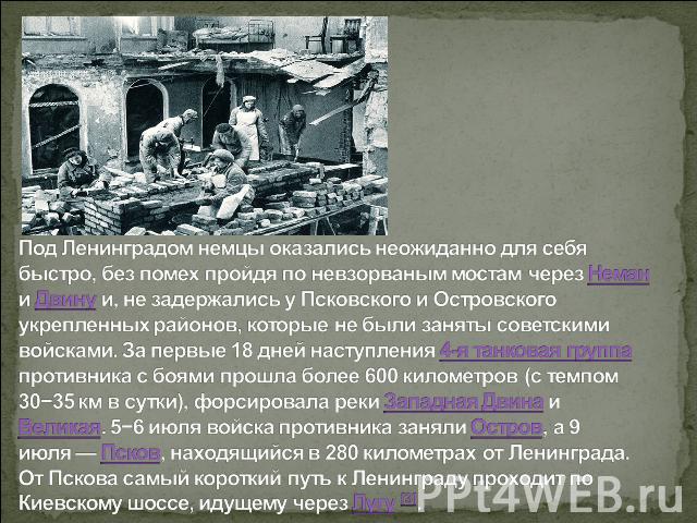 Под Ленинградом немцы оказались неожиданно для себя быстро, без помех пройдя по невзорваным мостам через Неман и Двину и, не задержались у Псковского и Островского укрепленных районов, которые не были заняты советскими войсками. За первые 18 дней на…
