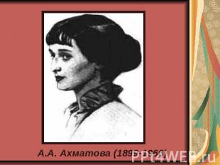 А.А. Ахматова (1899-1966)