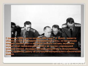 С февраля 1955 года по октябрь 1957 года Г. К. Жуков - министр обороны СССР. Воз