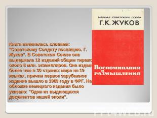 Книга начиналась словами: "Советскому Солдату посвящаю. Г. Жуков". В Советском С
