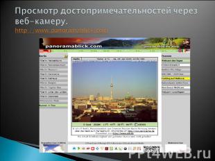 Просмотр достопримечательностей через веб-камеру.http://www.panoramablick.com