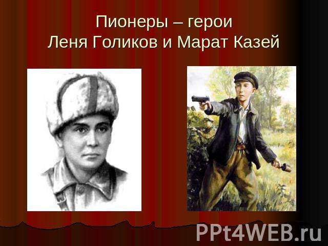 Пионеры – героиЛеня Голиков и Марат Казей
