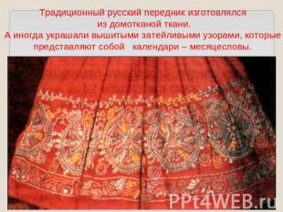 Традиционный русский передник изготовлялся из домотканой ткани.А иногда украшали
