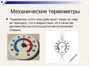 Механические термометры Термометры этого типа действуют также по тому же принцип