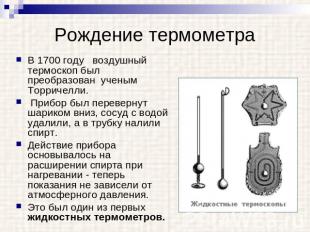 Рождение термометра В 1700 году воздушный термоскоп был преобразован ученым Торр