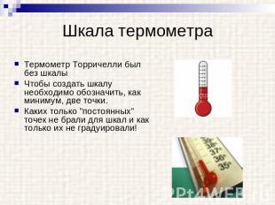 Шкала термометра Термометр Торричелли был без шкалыЧтобы создать шкалу необходим