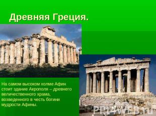 Древняя Греция. На самом высоком холме Афин стоит здание Акрополя – древнего вел