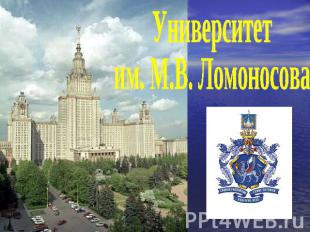Университет им. М.В. Ломоносова