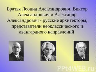 Братья Леонид Александрович, Виктор Александрович и Александр Александрович - ру
