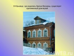 В Юрьевце, где родились братья Веснины, существует одноименный дом-музей