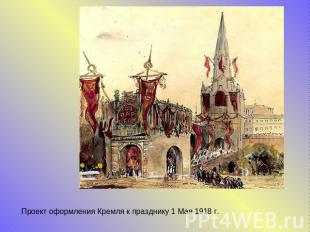 Проект оформления Кремля к празднику 1 Мая 1918 г.