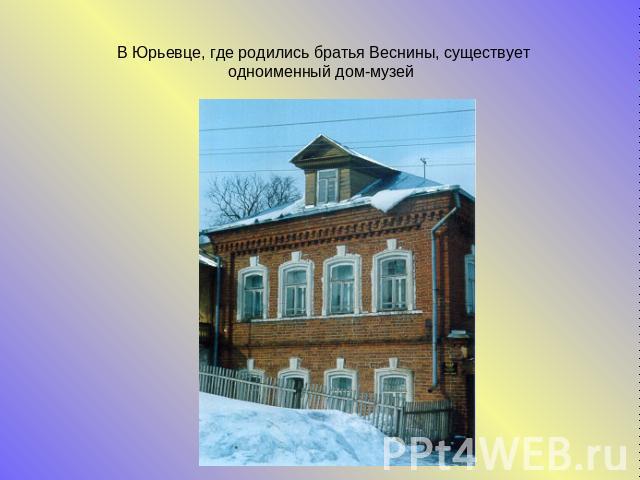 В Юрьевце, где родились братья Веснины, существует одноименный дом-музей