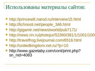 Использованы материалы сайтов: http://princewill.narod.ru/interview15.htmlhttp:/