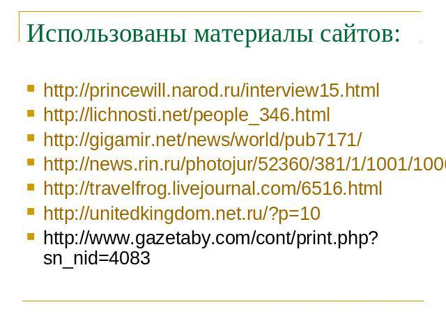 Использованы материалы сайтов: http://princewill.narod.ru/interview15.htmlhttp://lichnosti.net/people_346.htmlhttp://gigamir.net/news/world/pub7171/http://news.rin.ru/photojur/52360/381/1/1001/1006/http://travelfrog.livejournal.com/6516.htmlhttp://u…