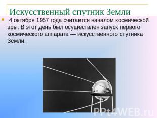 Искусственный спутник Земли 4 октября 1957 года считается началом космической эр
