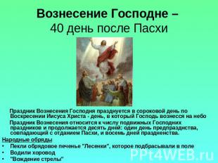 Вознесение Господне – 40 день после Пасхи Праздник Вознесения Господня празднует