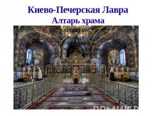 Киево-Печерская ЛавраАлтарь храма