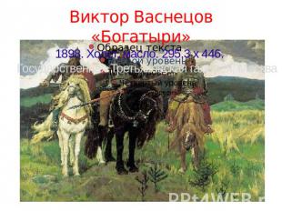 Виктор Васнецов «Богатыри»1898. Холст, масло. 295,3 x 446. Государственная Треть
