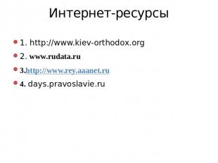 Интернет-ресурсы 1. http://www.kiev-orthodox.org2. www.rudata.ru3.http://www.rey