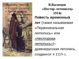 В.Васнецов «Нестор-летописец»1914г. Повесть временных лет (также называемая «Пер