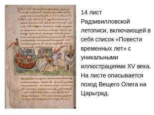 14 лист Радзивилловской летописи, включающей в себя список «Повести временных ле