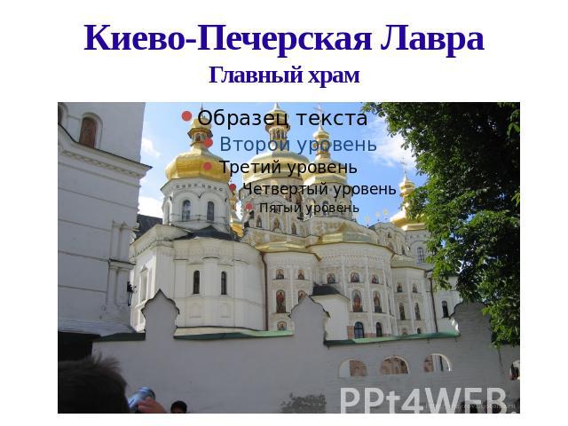 Киево-Печерская ЛавраГлавный храм