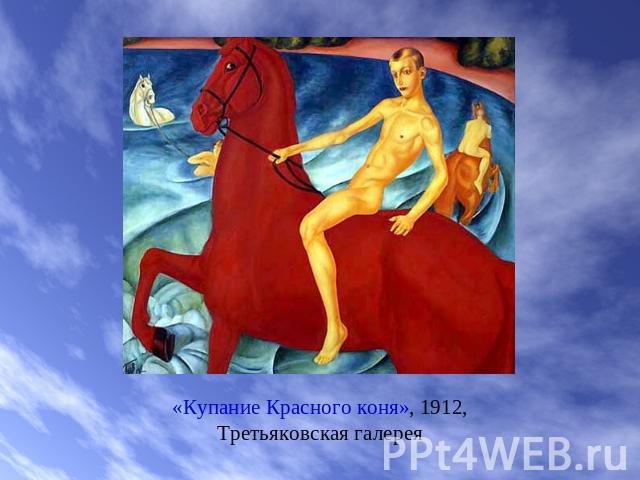 «Купание Красного коня», 1912, Третьяковская галерея