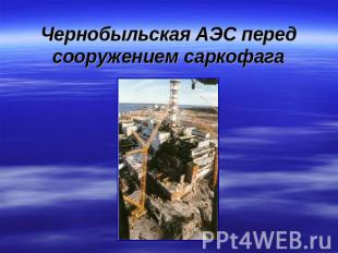 Чернобыльская АЭС перед сооружением саркофага