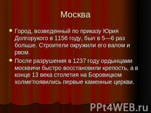 Москва Город, возведенный по приказу Юрия Долгорукого в 1156 году, был в 5—6 раз