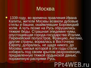 Москва 1339 году, во времена правления Ивана Калиты, жители Москвы возвели дубов