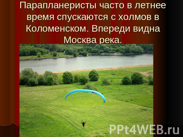 Парапланеристы часто в летнее время спускаются с холмов в Коломенском. Впереди видна Москва река.