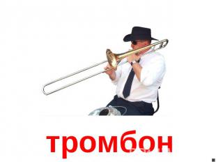 тромбон