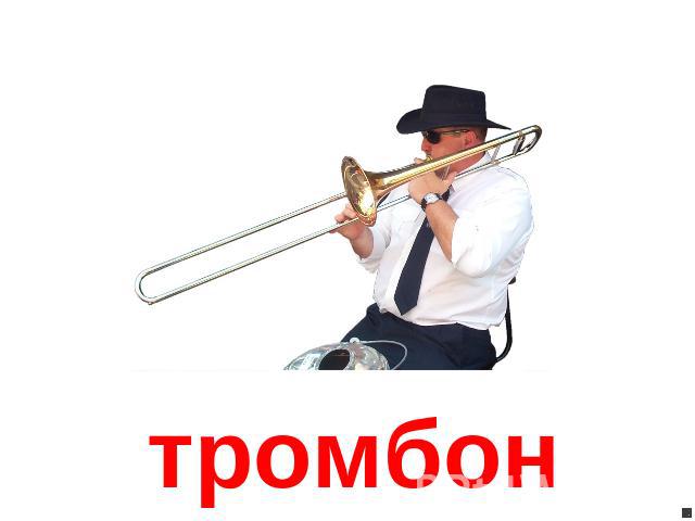 тромбон
