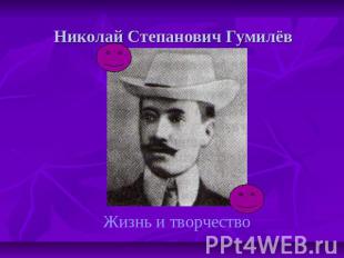 Николай Степанович Гумилёв Жизнь и творчество