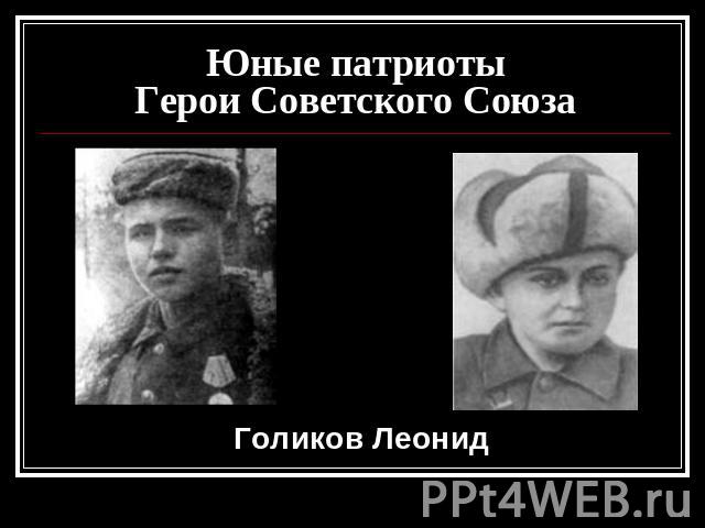 Юные патриотыГерои Советского Союза Голиков Леонид