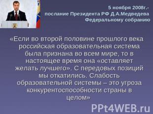 5 ноября 2008г.- послание Президента РФ Д.А.Медведева Федеральному собранию «Есл