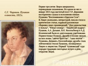 С.Г. Чириков. Пушкин в юности, 1815г.Первое трехлетие Лицея завершилось переводн