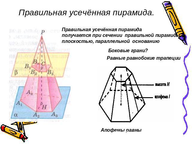 Правильная усечённая пирамида. Правильная усечённая пирамида получается при сечении правильной пирамидыплоскостью, параллельной основаниюБоковые грани?Равные равнобокие трапецииАпофемы равны